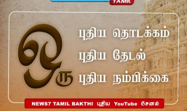 நியூஸ் 7 தமிழின் மற்றுமொரு புதிய வெளியீடு. நியூஸ் 7 தமிழ் பக்தி யூ-டியூப் சேனல்