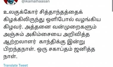 உலகுக்கோர் சித்தாந்தத்தைக் கிழக்கிலிருந்து ஒளிபோல் வழங்கிய கிழவர்.