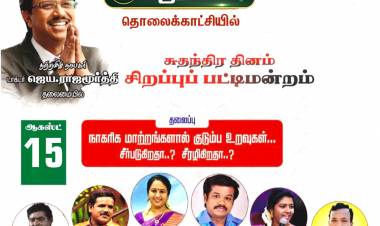 புதுயுகம் தொலைக்காட்சியின் சுதந்திர தினக்கொண்டாட்டம்