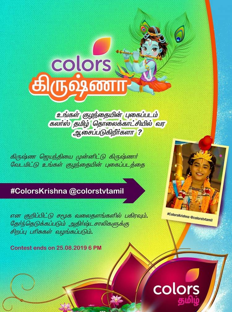 Time to celebrate the little Krishna of your house with COLORS Tamil