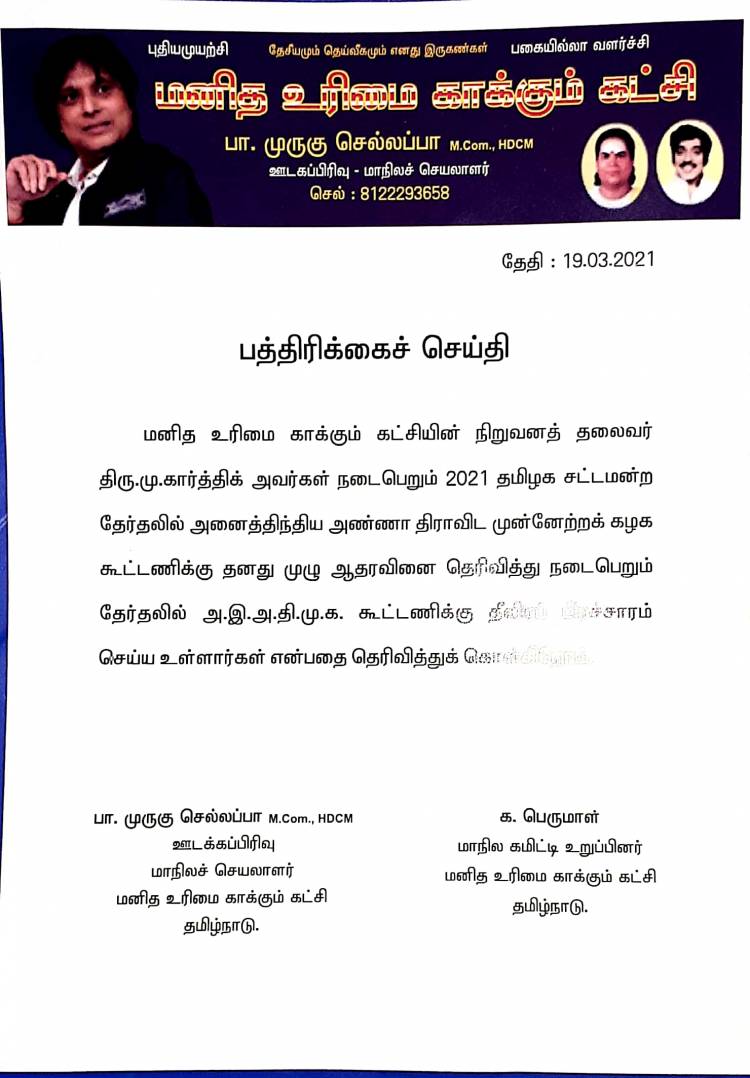 மனித உரிமை காக்கும் கட்சியின் நிறுவனர் திரு.M.கார்த்திக் அவர்களின் பத்திரிகையாளர் சந்திப்பு