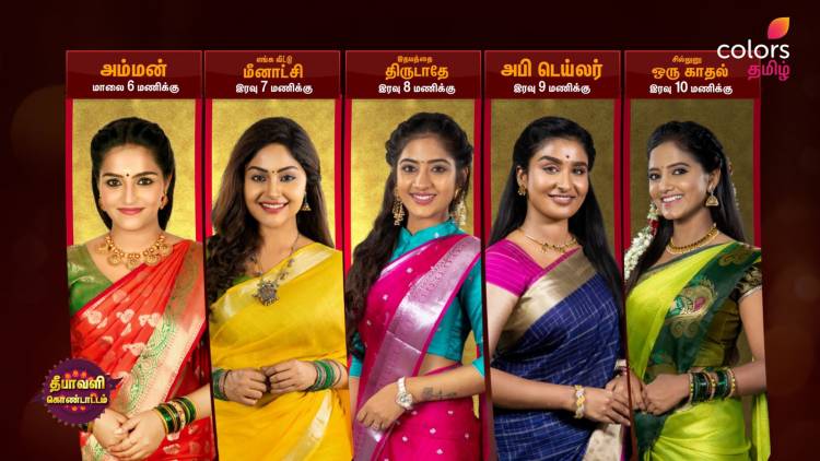 Colors Tamil set to delight viewers with a weeklong ColorKattum lineup this Diwali The special line-up includes 5 movie premieres, 3 iconic events and unexpected twists and turns in all the shows
